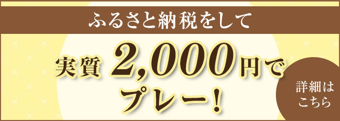 ふるさと納税で実質2,000円でプレー